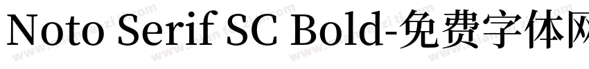 Noto Serif SC Bold字体转换